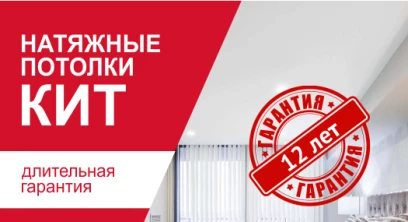Гарантия 12 лет